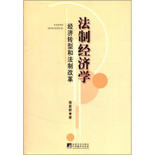 法制经济学：经济转型和法制改革
