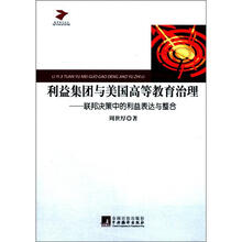 利益集团与美国高等教育治理：联邦决策中的利益表达与整合