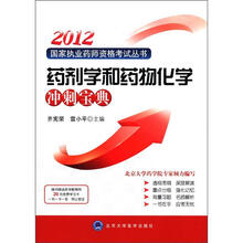 2012药剂学和药物化学冲刺宝典（2012国家执业药师资格考试丛书）
