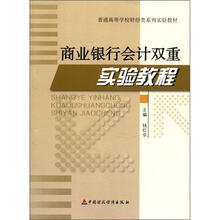 商业银行会计双重实验教程