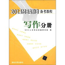 2013MBA联考备考教程 写作分册