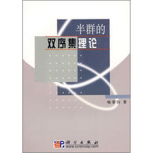半群的双序集理论