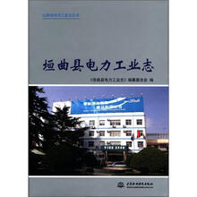 垣曲县电力工业志（山西省电力工业志丛书）