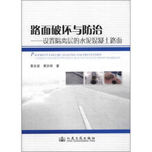 路面破坏与防治：设置隔离层的水泥混凝土路面