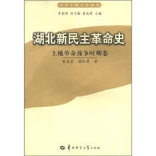 湖北新民主革命史：土地革命战争时期卷