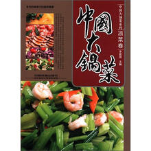 中国大锅菜（凉菜卷）/中国大锅菜系列