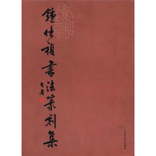钟仕祯书法篆刻集