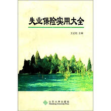 失业保险实用大全