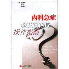 内科急症抢救及诊疗操作指南