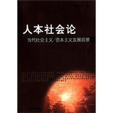 人本社会论：当代社会主义·资本主义发展前景