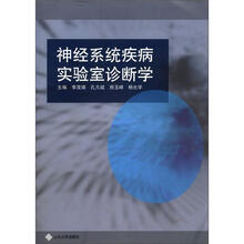 神经系统疾病实验室诊断学