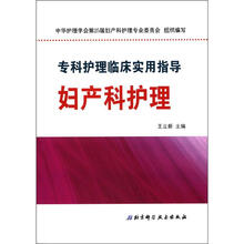 专科护理临床实用指导:妇产科护理(附DVD光盘1张)