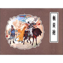 斩黄袍