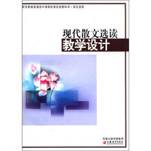 普通高中课程标准实验教科书·语文选修:现代散文选读教学设计(配苏教版)