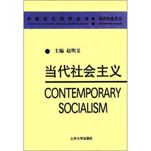 中国现代科学全书：当代社会主义