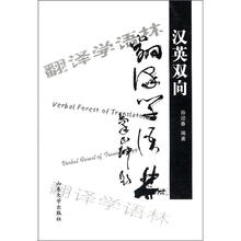 汉英双向翻译学语林
