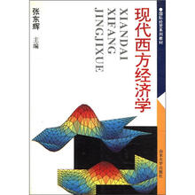 国际经贸系列教材：现代西方经济学