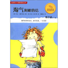 淘气阿柑的信/金麦田少儿国际获奖丛书