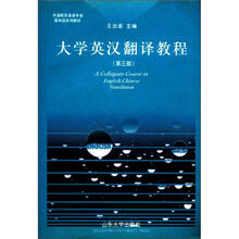 外语院系英语专业高年级系列教材:大学英汉翻译教程(第3版)