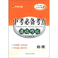 中考巧背·中考工具箱·中考必备考点速记巧记：物理