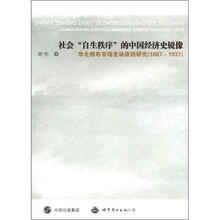 社会“自生秩序”的中国经济史镜像 华北棉布市场变动原因研究（1867-1937)