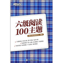 新东方.六级阅读100主题