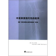 中英审美现代性的差异：首届中英马克思主义美学双边论坛文集