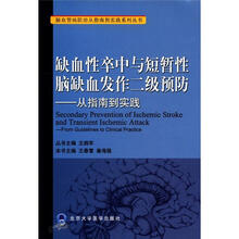 缺血性卒中与短暂性脑缺血发作二级预防