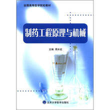 制药工程原理与机械（全国高等医学院校教材）