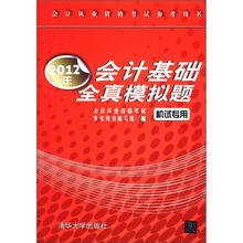 2012年会计基础全真模拟题