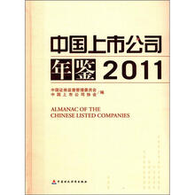 中国上市公司年鉴（2011）