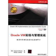 Oracle VM实现与管理实战