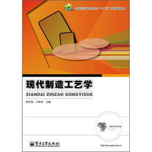 现代制造工艺学