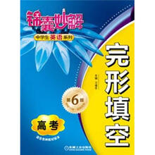 锦囊妙解中学生英语系列·完形填空：高考（第6版）