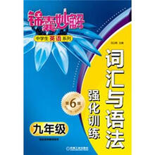 锦囊妙解中学生英语系列·词汇与语法：强化训练.9年级（第6版）