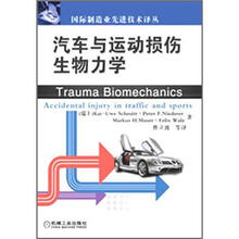 汽车与运动损伤生物力学