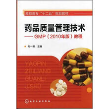 高职高专“十二五”规划教材·药品质量管理技术：GMP（2010年版）教程