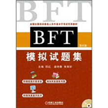 BFT 模拟试题集（第4版）
