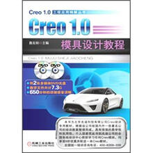 Creo1.0 模具设计教程