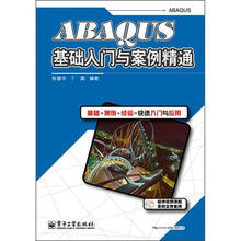 ABAQUS基础入门与案例精通（含DVD光盘1张）