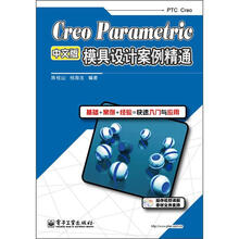 Creo Parametric中文版模具设计案例精通（含DVD光盘1张）