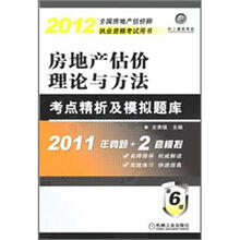 2012年房地产估价理论与方法考点精析及模拟题库