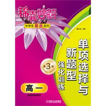 锦囊妙解中学生英语系列·单项选择与新题型：强化训练.高1（第3版）
