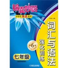 锦囊妙解中学生英语系列·词汇与语法：强化训练.7年级（第6版）