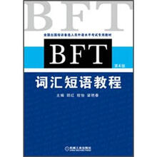 BFT 词汇短语教程（第4版）