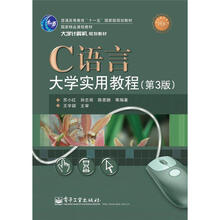 C语言大学实用教程（第3版）