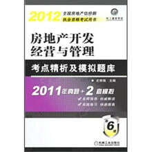 2012年房地产开发经营与管理考点精析及模拟题库