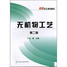 高级技工规划教材：无机物工艺（第2版）