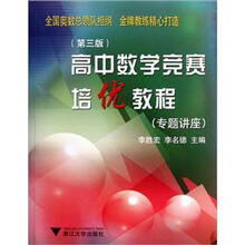 高中数学竞赛培优教程（专题讲座）（第3版）
