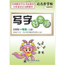 写字好老师：1年级（上册）（苏教版）